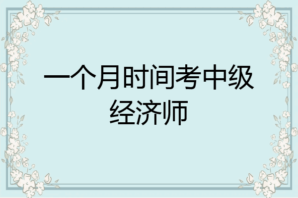 一个月时间考中级经济师