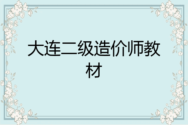 大连二级造价师教材