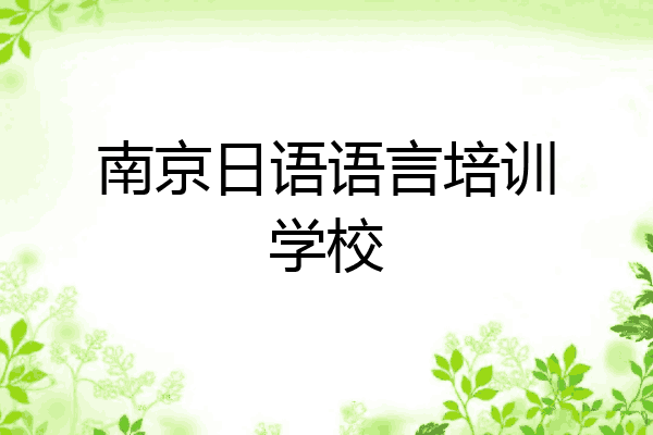 南京日语语言培训学校
