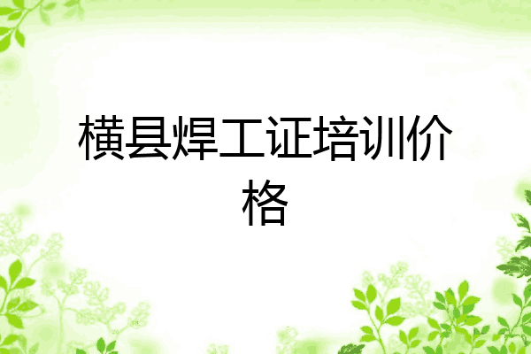 横县焊工证培训价格