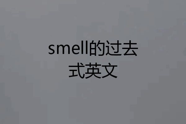 smell的过去式英文