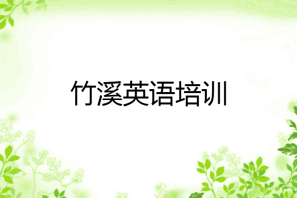 竹溪英语培训