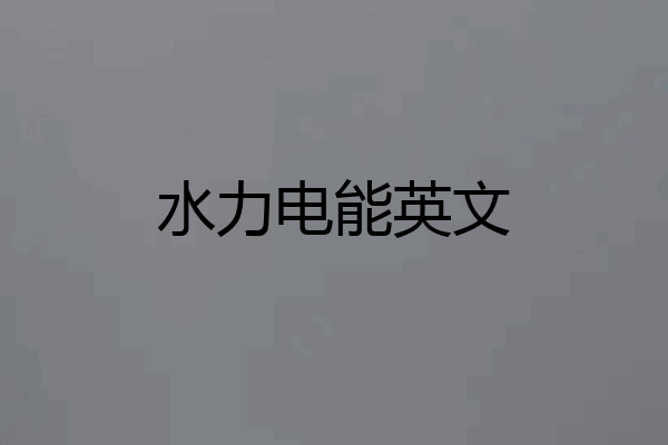 水力电能英文