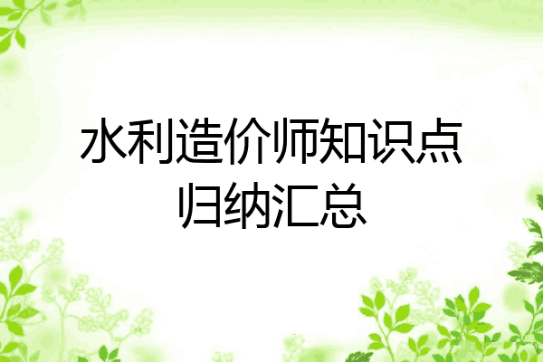 水利造价师知识点归纳汇总