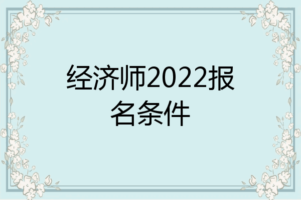 经济师2022报名条件
