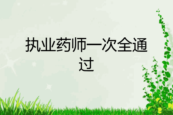 执业药师一次全通过