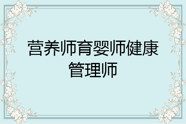 营养师育婴师健康管理师