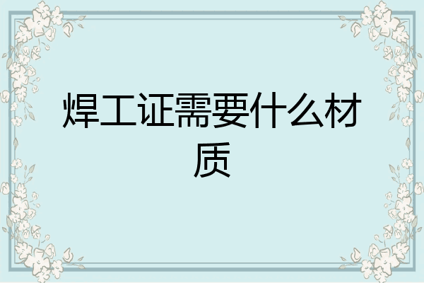 焊工证需要什么材质