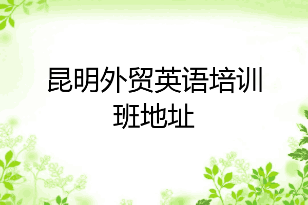 昆明外贸英语培训班地址