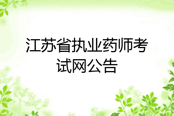 江苏省执业药师考试网公告