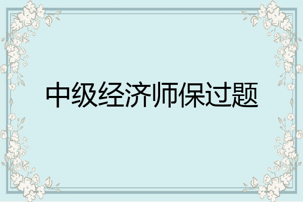 中级经济师保过题