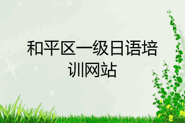 和平区一级日语培训网站