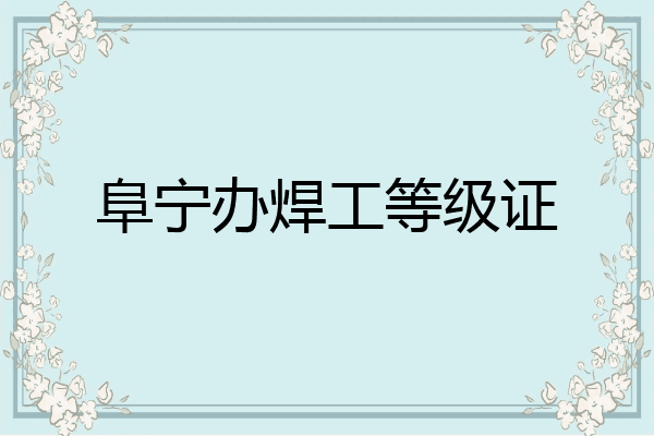 阜宁办焊工等级证