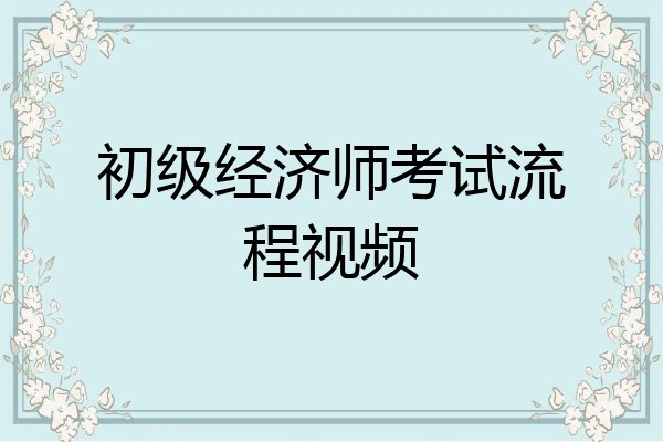 初级经济师考试流程视频
