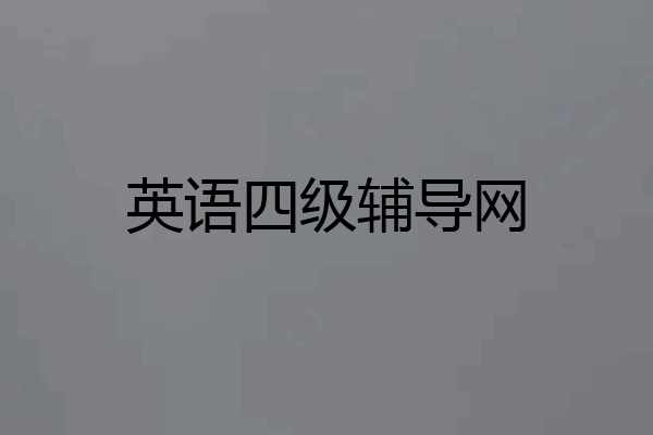 英语四级辅导网