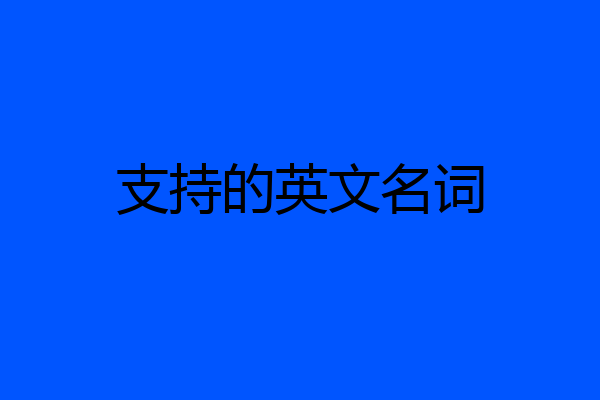 支持的英文名词