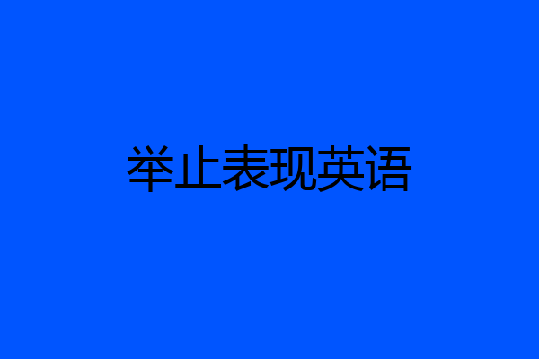 举止表现英语