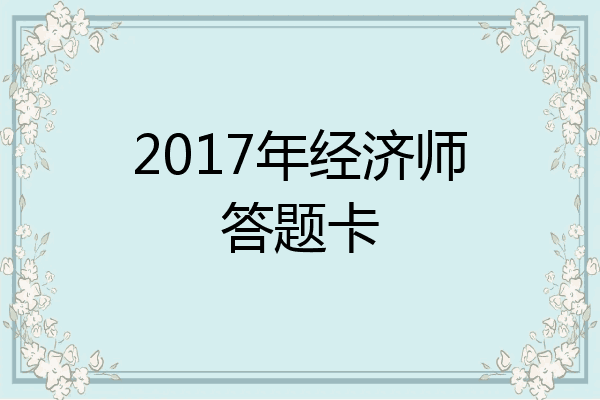 2017年经济师答题卡