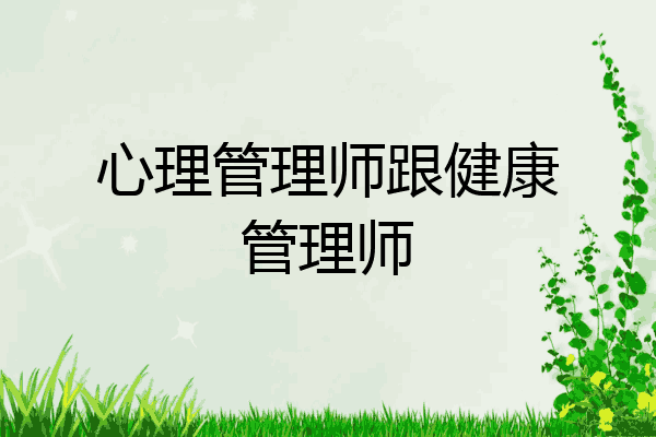 心理管理师跟健康管理师