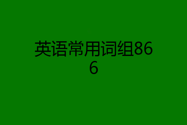 英语常用词组866