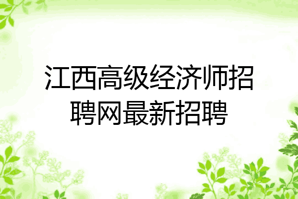 江西高级经济师招聘网最新招聘