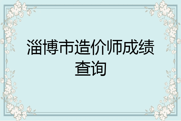 淄博市造价师成绩查询