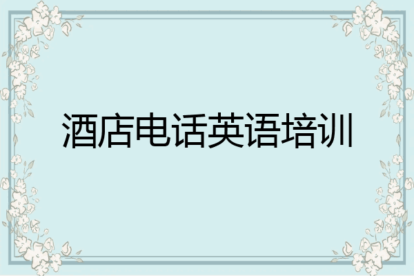 酒店电话英语培训