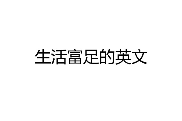 生活富足的英文