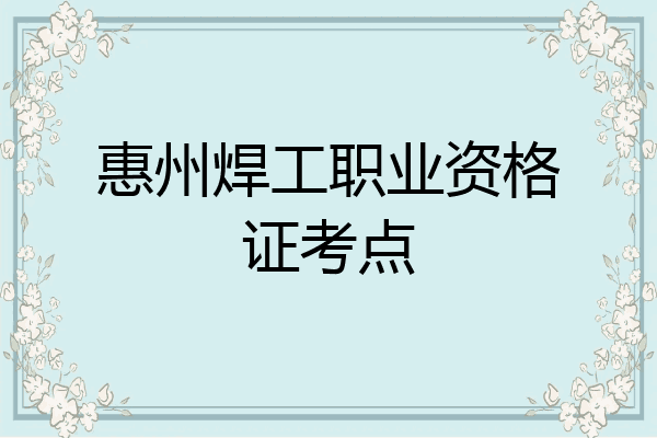 惠州焊工职业资格证考点