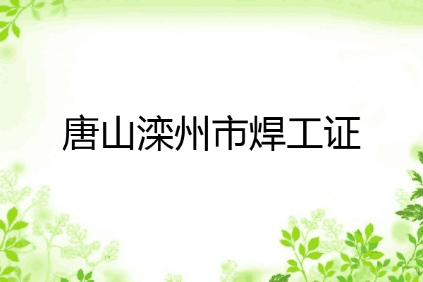 唐山滦州市焊工证
