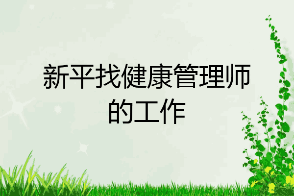 新平找健康管理师的工作