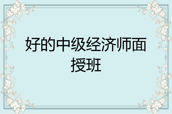 好的中级经济师面授班