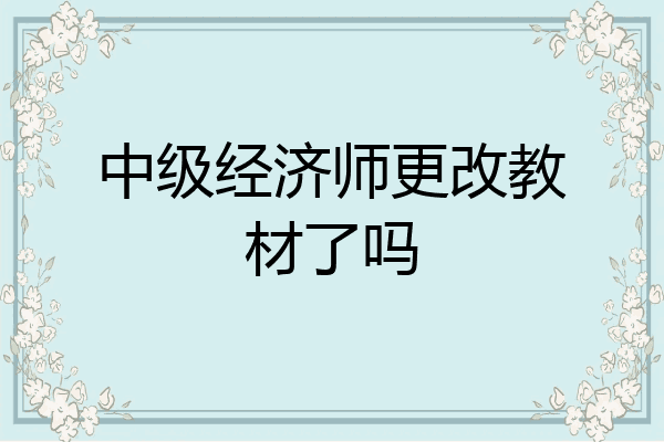 中级经济师更改教材了吗