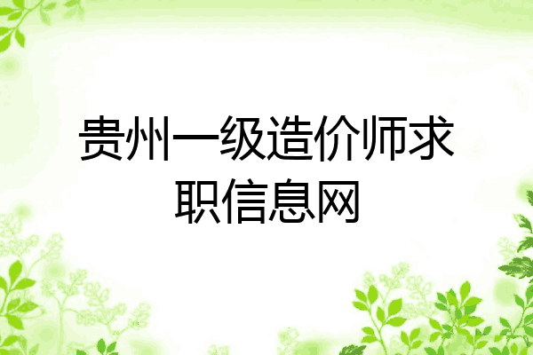 贵州一级造价师求职信息网
