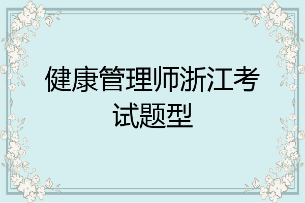 健康管理师浙江考试题型