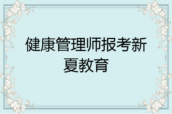 健康管理师报考新夏教育