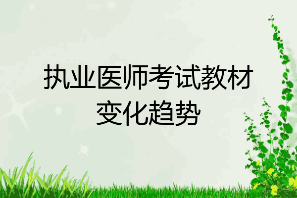 执业医师考试教材变化趋势