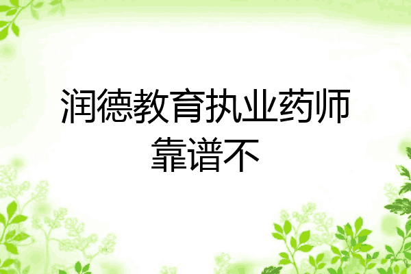 润德教育执业药师靠谱不