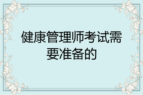 健康管理师考试需要准备的