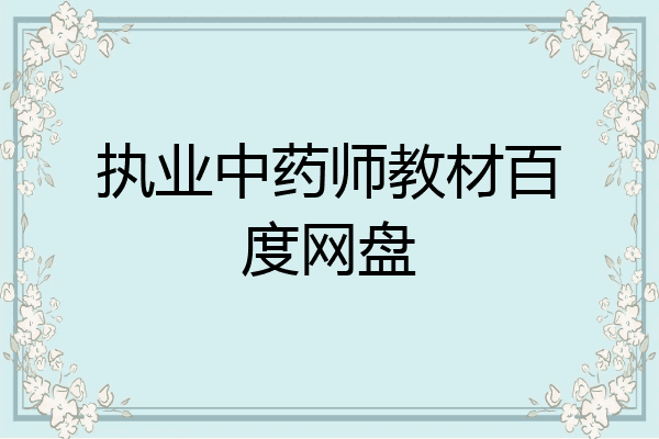 执业中药师教材百度网盘