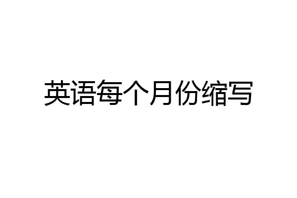 英语每个月份缩写