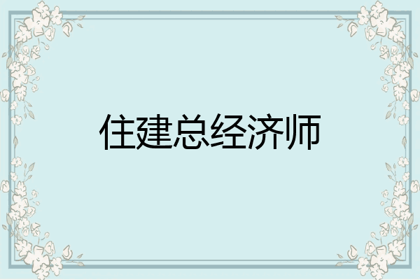 住建总经济师