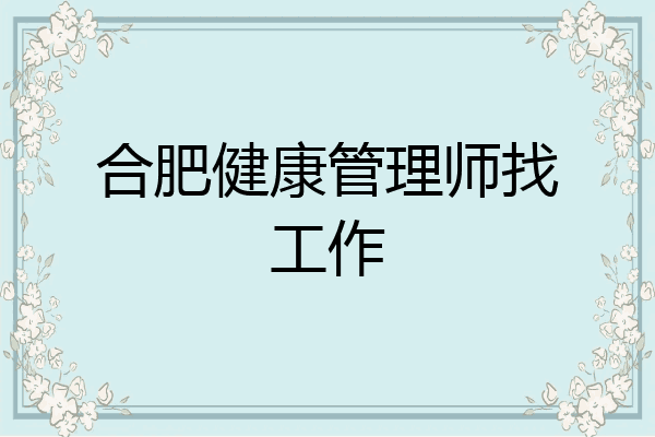 合肥健康管理师找工作