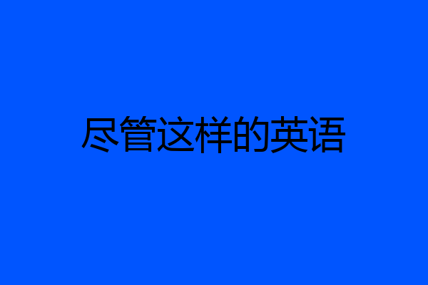 尽管这样的英语