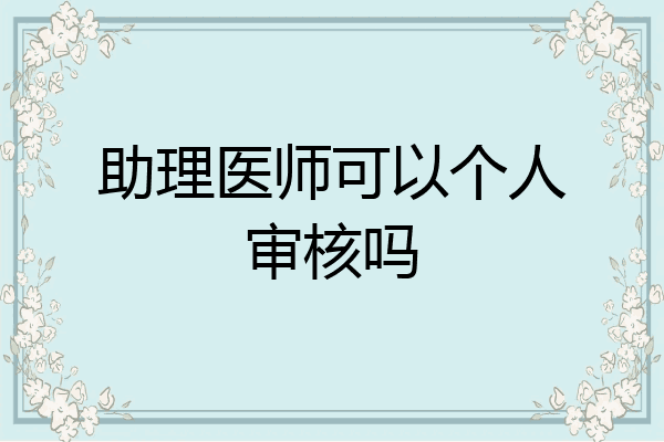 助理医师可以个人审核吗