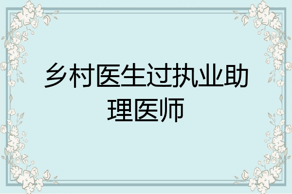 乡村医生过执业助理医师
