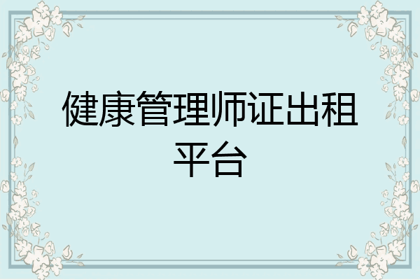 健康管理师证出租平台