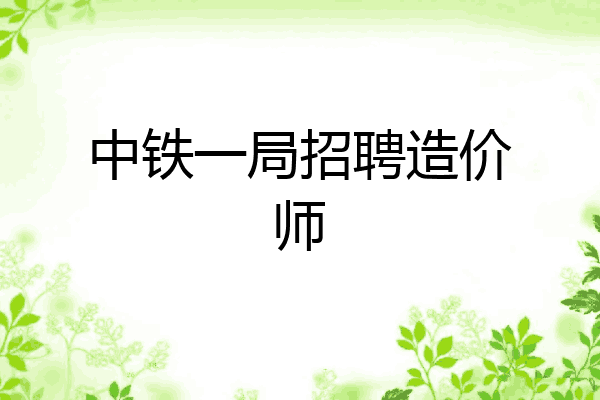 中铁一局招聘造价师