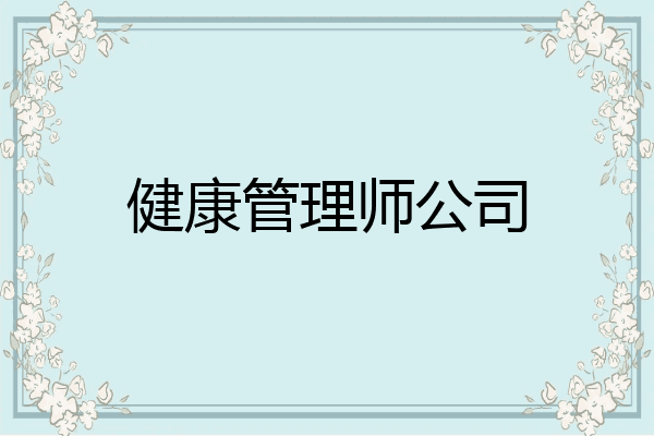 健康管理师公司