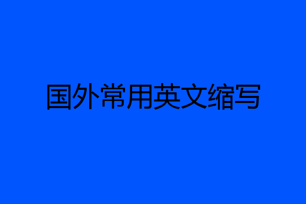 国外常用英文缩写